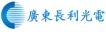 长利光电
